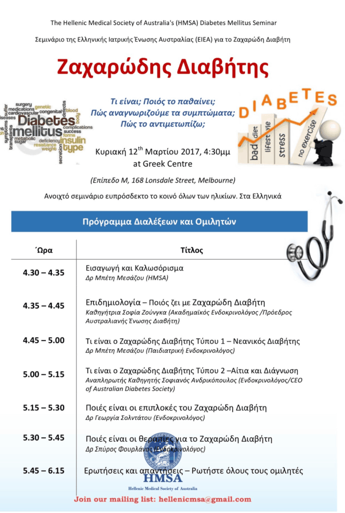 Σεμινάριο για τον Διαβήτη - Μάρτιος 2017